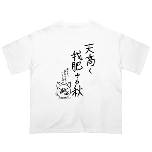 天高く我肥ゆる秋 オーバーサイズTシャツ