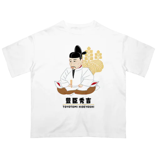 偉人シリーズ_戦国三英傑 〜豊臣秀吉〜 Oversized T-Shirt