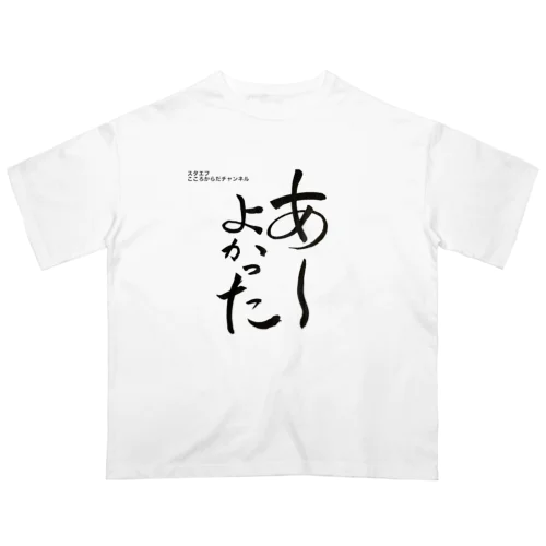 あーよかった💖こころからだチャンネル【First edition】 オーバーサイズTシャツ