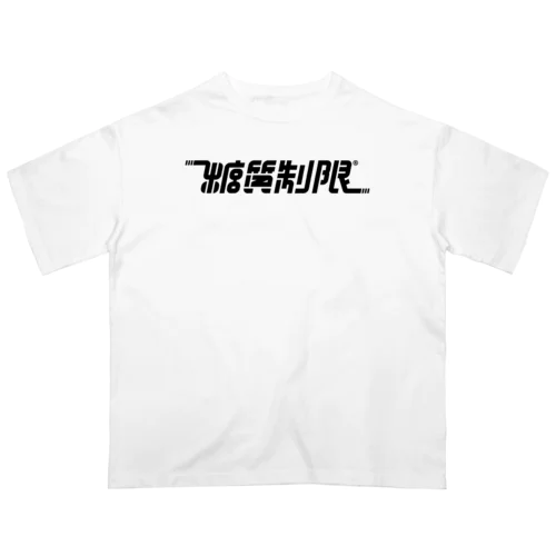 糖質制限 オーバーサイズTシャツ