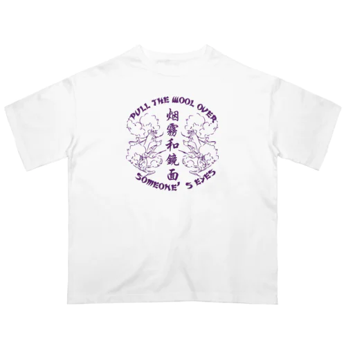 【紫・表】煙に巻く【烟雾和镜面】 オーバーサイズTシャツ