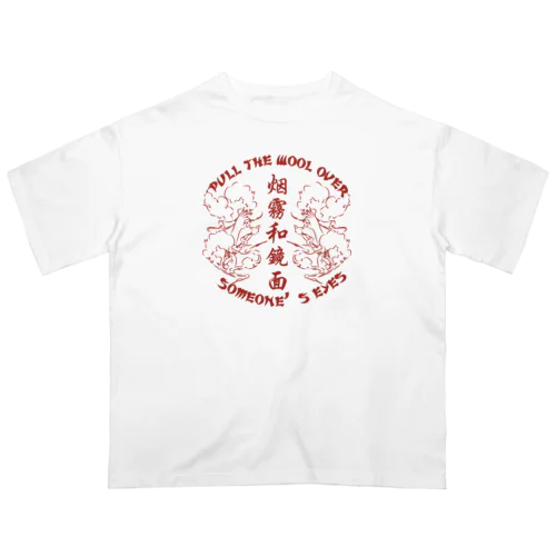 【赤・表】煙に巻く【烟雾和镜面】  オーバーサイズTシャツ