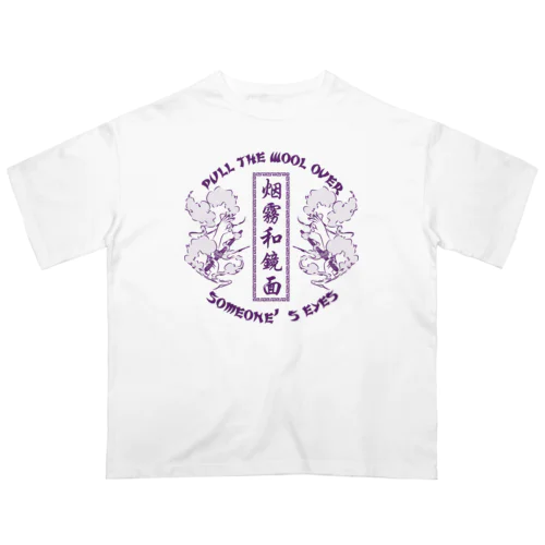 【NEW紫・表】煙に巻く【烟雾和镜面】  Oversized T-Shirt