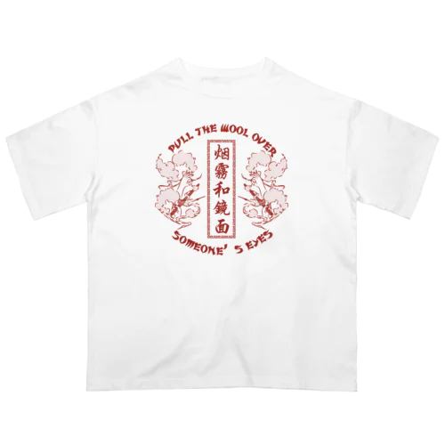 【NEW赤・表】煙に巻く【烟雾和镜面】  オーバーサイズTシャツ