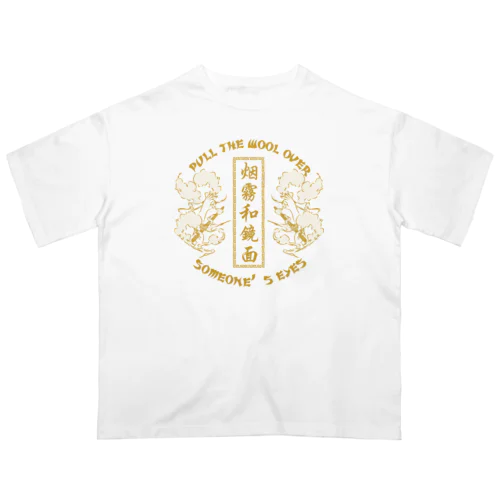 【NEW黄・表】煙に巻く【烟雾和镜面】  オーバーサイズTシャツ