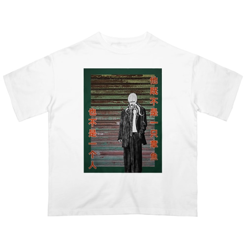 彼はタコでも人でもありません。 Oversized T-Shirt