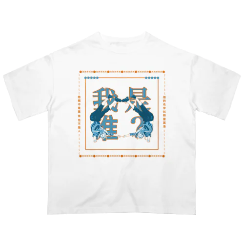 私は誰？ オーバーサイズTシャツ