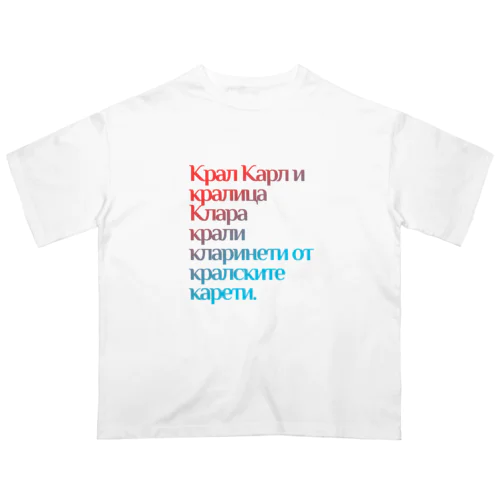 ブルガリア語 BG02 オーバーサイズTシャツ