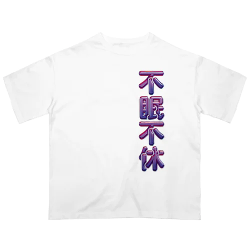 不眠不休 オーバーサイズTシャツ