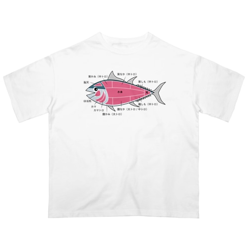 マグロの部位 イラスト デザイン Oversized T-Shirt