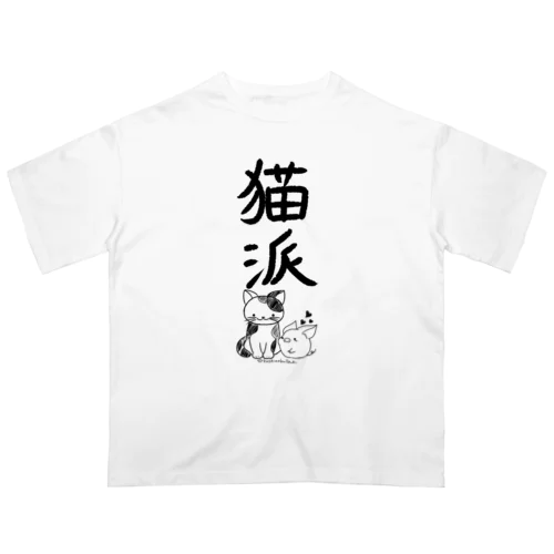 ＜○○派＞猫派 Oversized T-Shirt