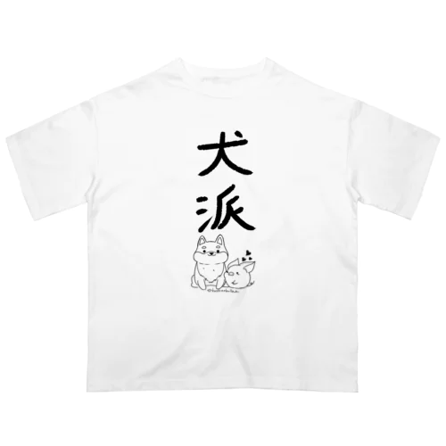 ＜○○派＞犬派 オーバーサイズTシャツ