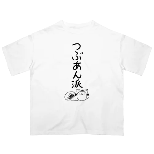 ＜○○派＞つぶあん派 Oversized T-Shirt