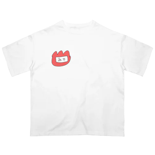 社不の名札 オーバーサイズTシャツ