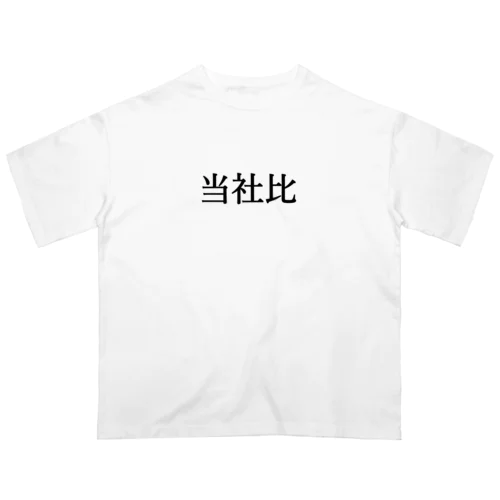 当社比 Oversized T-Shirt