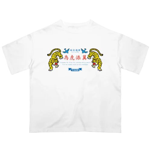 為虎添翼（いこてんよく）虎に翼_横長ver Oversized T-Shirt