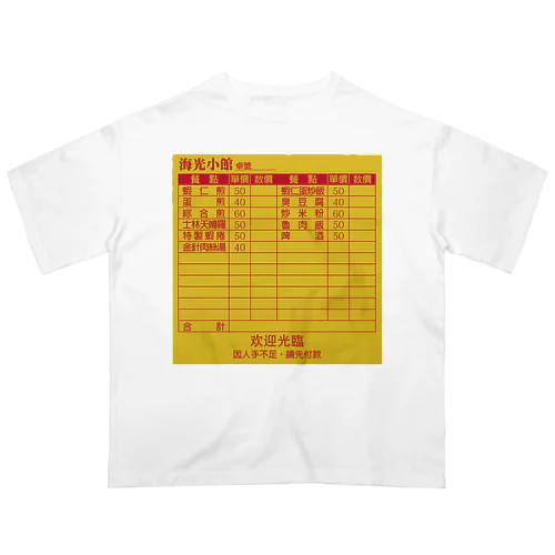 虚构的店铺菜单表【架空店舗メニュー表】  Oversized T-Shirt