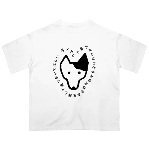 写メでしか見てないけれどきみの犬はきみを残して死なないでほしい オーバーサイズTシャツ