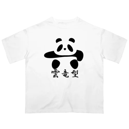 土俵入りパンダ（雲竜型） オーバーサイズTシャツ