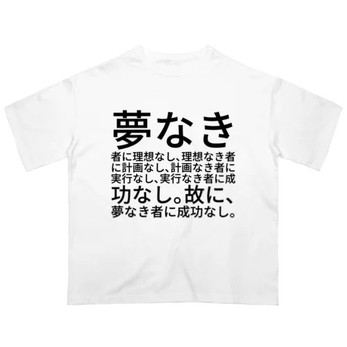 夢なき者に理想なし、理想なき者に計画なし、計画なき者に実行なし、実行なき者に成功なし。故に、夢なき者に成功なし。 オーバーサイズTシャツ