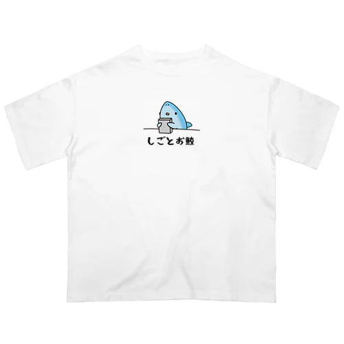 しごとお鮫 Oversized T-Shirt