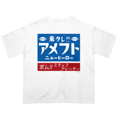 来タレ！ アメフト ニューヒーロー！ オーバーサイズTシャツ