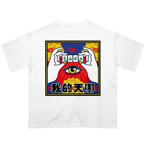 なんてこった【我的天哪】 Oversized T-Shirt