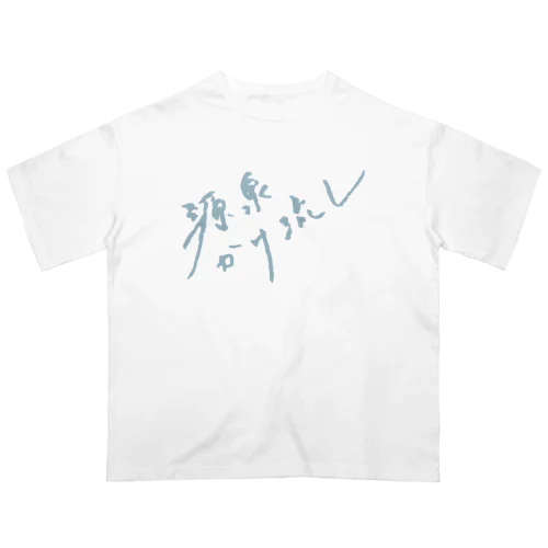 源泉かけ流し（ペールブルー・前面） Oversized T-Shirt