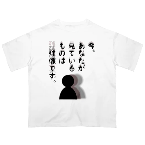 今、あなたが見ているものは残像です。 オーバーサイズTシャツ