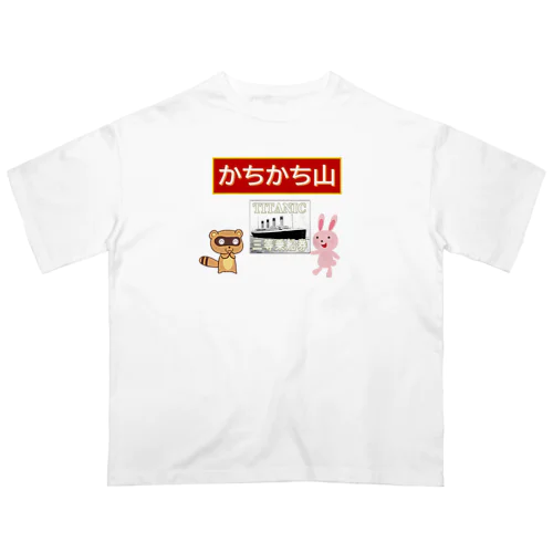 かちかち山タイタニック Oversized T-Shirt