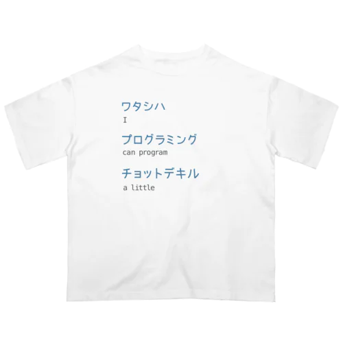 ワタシハプログラミングチョットデキル オーバーサイズTシャツ