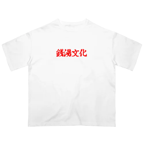 銭湯文化 オーバーサイズTシャツ