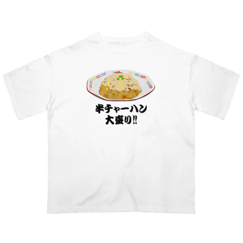 半チャーハン(炒飯)大盛り!! おもしろいTシャツ 矛盾した言葉 Oversized T-Shirt