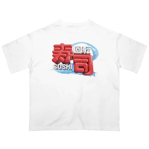 回転寿司🍣 オーバーサイズTシャツ