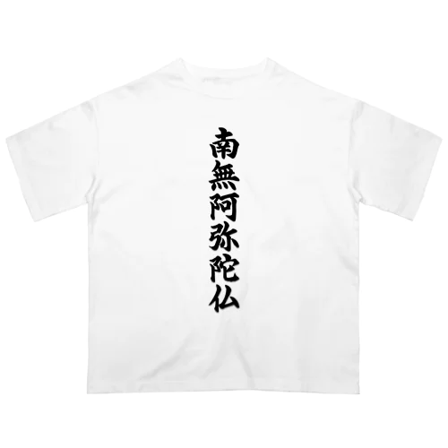 南無阿弥陀仏  お経 お寺 お坊さん オーバーサイズTシャツ