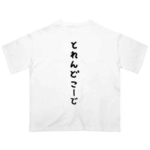 トレンドコーデ Oversized T-Shirt