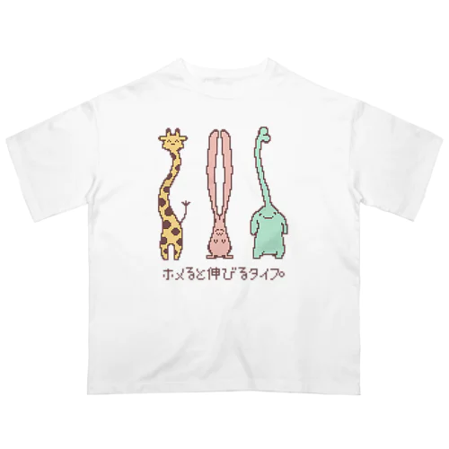 ホメると伸びるタイプ(ドット絵カラー版/dot,color) オーバーサイズTシャツ