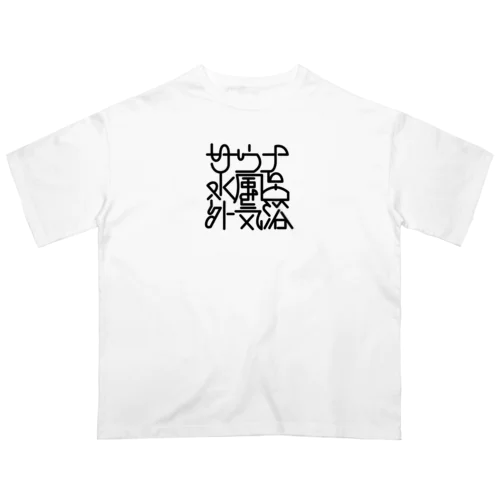 サウナ 水風呂 外気浴 オーバーサイズTシャツ