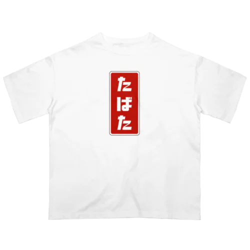 たばた [レトロ]  Oversized T-Shirt