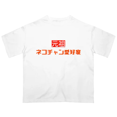 元祖ネコチャン愛好家 オーバーサイズTシャツ