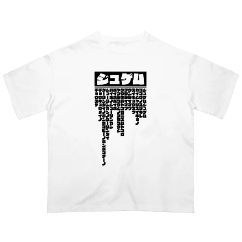 ジュゲム オーバーサイズTシャツ