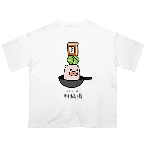 豚さん_回鍋肉（ホイコーロー） Oversized T-Shirt