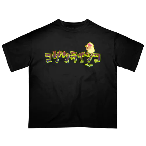 その名もコザクラインコf！ オーバーサイズTシャツ