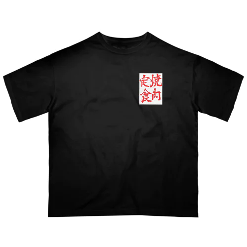 半紙「焼肉定食」 オーバーサイズTシャツ