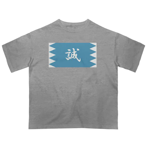 浅葱地に誠 オーバーサイズTシャツ