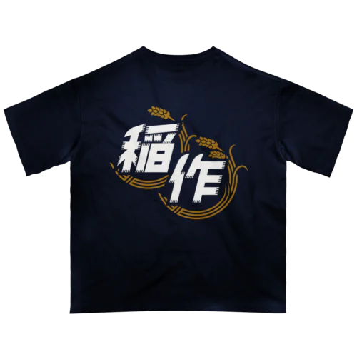 稲作バッティングセンター(両面印刷版) オーバーサイズTシャツ