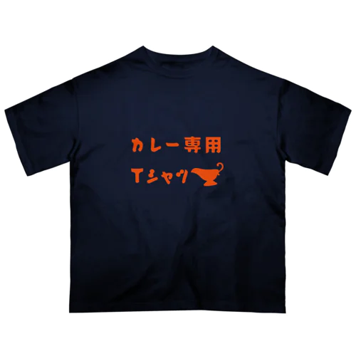 カレー専用Ｔシャツ Oversized T-Shirt