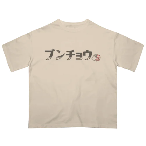 その名もブンチョウm！ オーバーサイズTシャツ