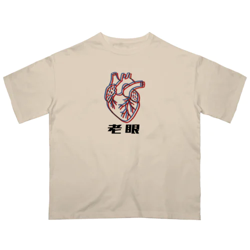 老眼 オーバーサイズTシャツ