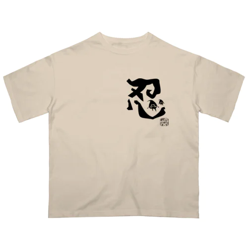 ぼく、墨汁（忍） オーバーサイズTシャツ